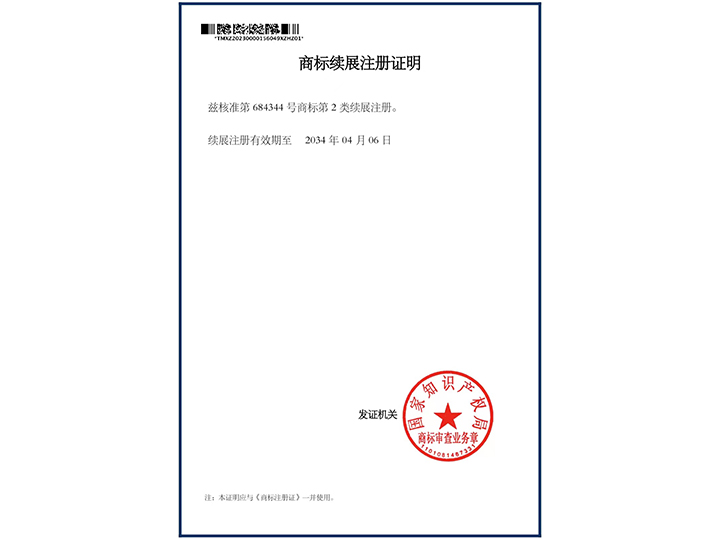 商標續(xù)展注冊證明